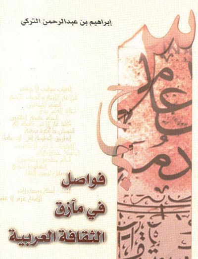 إبراهيم التركي يصدر «فواصل في مآزق الثقافة العربية»