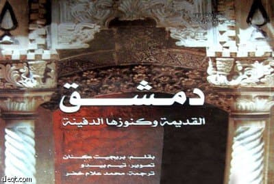 دمشق القديمة وكنوزها الدفينة .. كتاب يوثق عراقة وجمال أقدم مدينة مأهولة في التاريخ