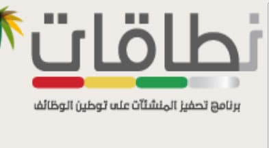 "العمل" تطلق فيلم يوضح كيفية عمل برنامج نطاقات