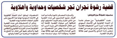 الأهلي والوحدة مهددان بالهبوط للأولى والثانية في حالة تورّطهما بقضية الرشوة