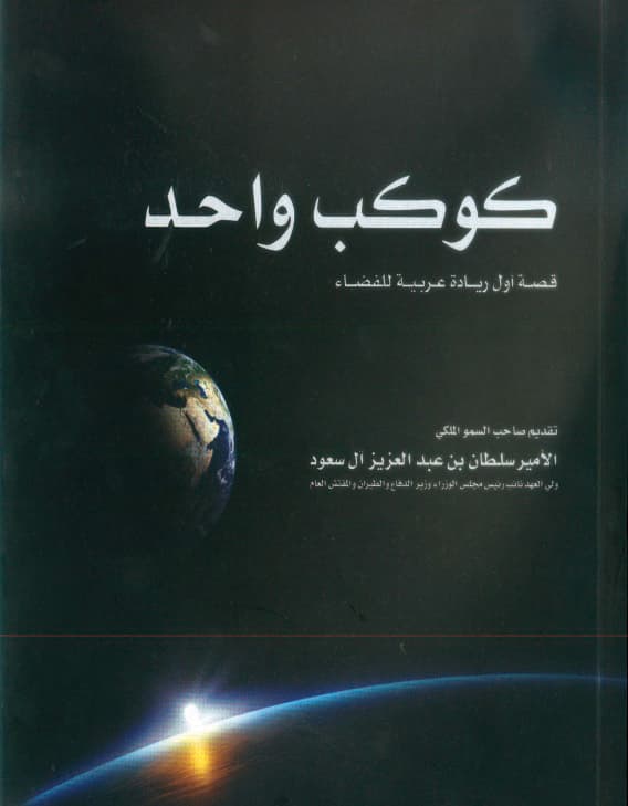 كوكب واحد.. يروي قصة أول ريادة عربية للفضاء