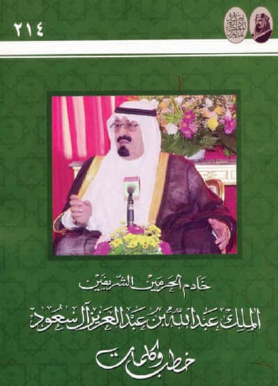 573 صفحة ترصد خطب خادم الحرمين وكلماته خلال 26 عاما