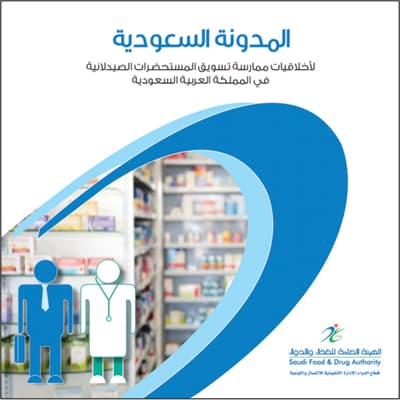 مدوَّنة سعودية لضبط تسويق منتجات المنشآت الصيدلانية