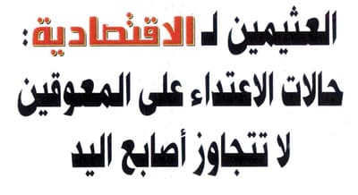 قضية عفيف .. تحريك دعوى ضدّ «الاجتماعية»