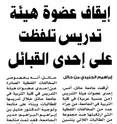 الأكاديمية المتهمة بالتطاول على إحدى القبائل: جُرِّمت دون تحقيق