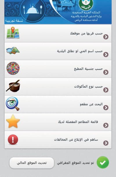 الرياض: الهواتف الذكية ترصد مخالفات المطاعم