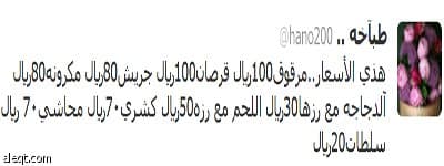 الرياض : سعودية تتبنى مشروعاً ينافس المطاعم عبر تويتر