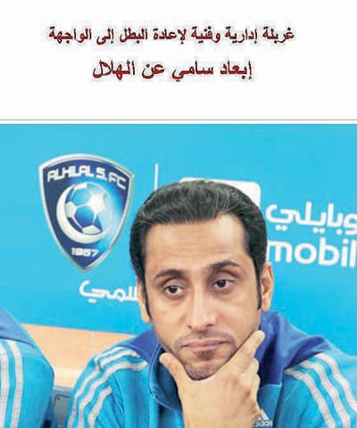 سامي يرتدي «قبعة التدريب» في نادٍ هابط
