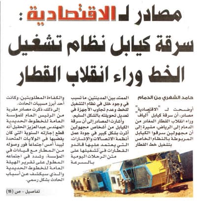 "الاقتصادية" : خبر «سرقة الكيابل» جاء على لسان مسؤول في السكة الحديدية