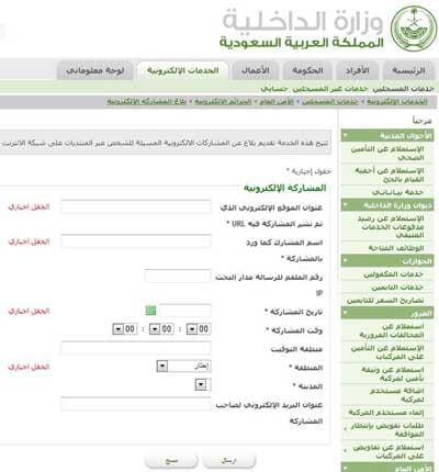 وزارة الداخلية تتيح التبليغ إلكترونياً عن الإساءات الشخصية على الإنترنت