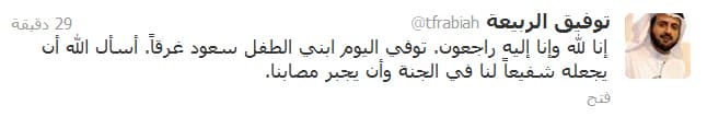 وفاة نجل وزير التجارة السعودي في حادث غرق