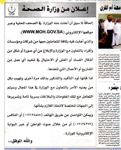 «الصحة» تتصدى لقضايا الفساد وتنتزع دور «نزاهة»