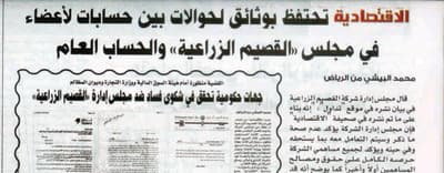 22 مليونا هدرا ماليا في «القصيم الزراعية» خلال عام
