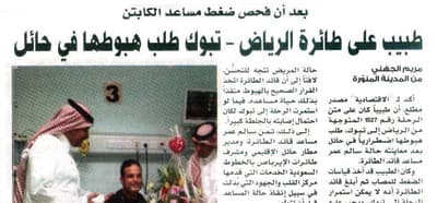 قرّاء "الاقتصادية" يكشفون هوية طبيب رحلة «الرياض - تبوك»