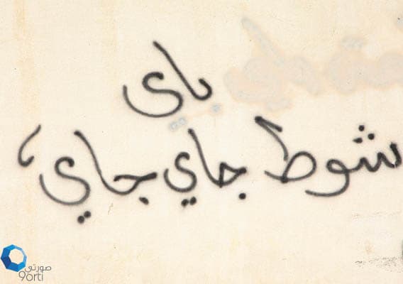 قصة مصورة: الكتابة على الجدارن.. تلوث بصري يعبر عن الذات