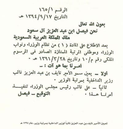 مكتبة الملك فهد الوطنية ترصد سيرة الأمير نايف في كتاب