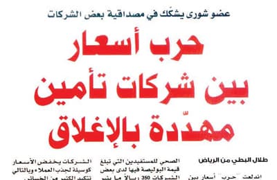 المنافسة بين شركات خاسرة تهبط بأسعار التأمين 70 %