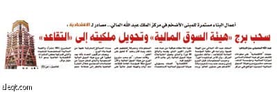 هيئة السوق المالية خالفت النظام باستثمارها في برج الـ 80 طابقاً