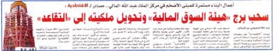 «هيئة السوق» تؤكد ما نشرته "الاقتصادية": البرج أصبح ملكاً لـ «التقاعد»