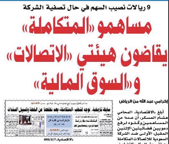 مطالب بإعادة أموال مساهمي شركة الاتصالات المتكاملة