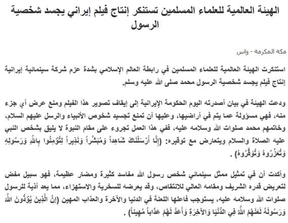 الهيئة العالمية للتعريف بالرسول تستنكر عزم إيران إنتاج فيلم يجسد شخصيته