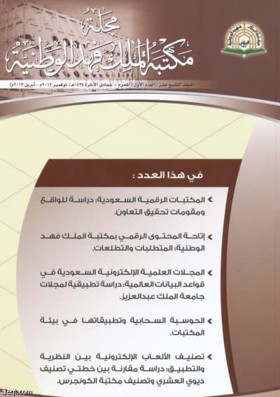 مجلة مكتبة الملك فهد الوطنية تسلط الضوء على الأبحاث المتخصصة