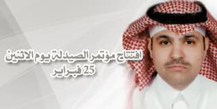 صحة الحرس الوطني تنظم مؤتمراً دولياً لتطوير التعليم والتدريب لمهنة الصيدلة بجامعة الملك سعود بن عبدالعزيز للعلوم الصحية