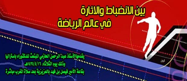 عمادة شئون الطلاب بجامعة أم القرى تقيم غد دورة بين الانضباط والإثارة في عالم الرياضة