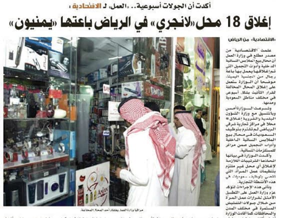 تأييد لإغلاق المحال غير الملتزمة بقرار التأنيث وتوظيف السعوديات