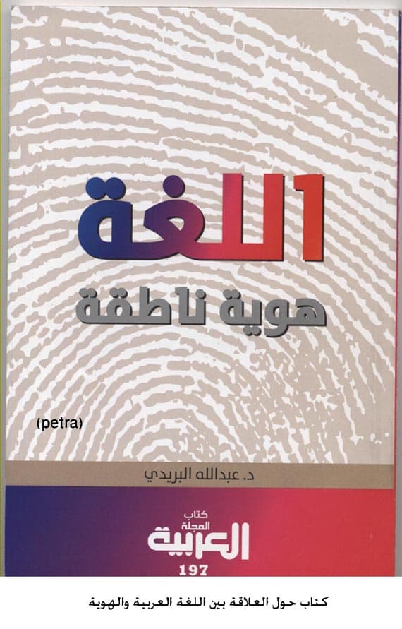كتاب حول العلاقة بين اللغة العربية والهوية