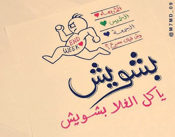 «انتهت الإجازة» .. وداع حار وأمانٍ بتمديدها