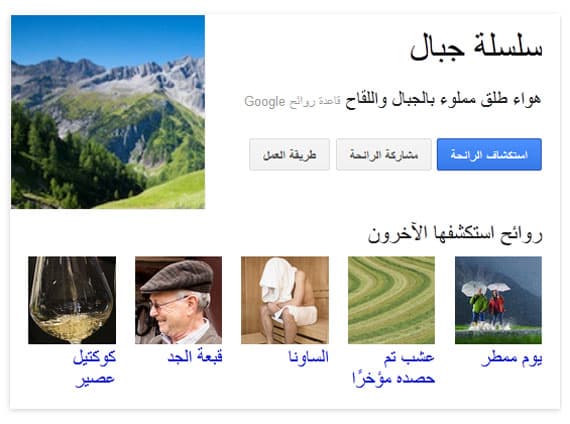 كذبة ابريل : جوجل تجعلك تشم الروائح عبر شاشة جهازك