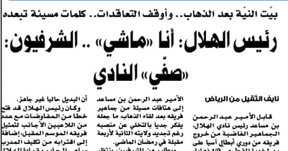 رئيس الهلال للشرفيين: «ما مشيت»