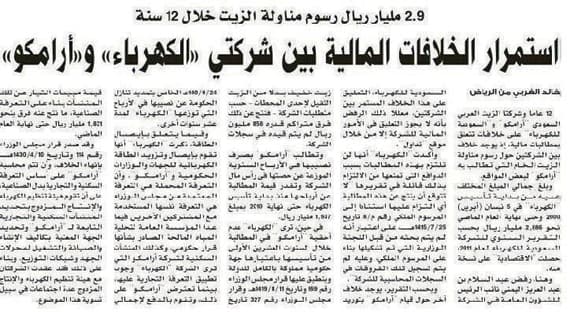 «الكهرباء»: خلافنا المالي مع «أرامكو» في طريقه للحل