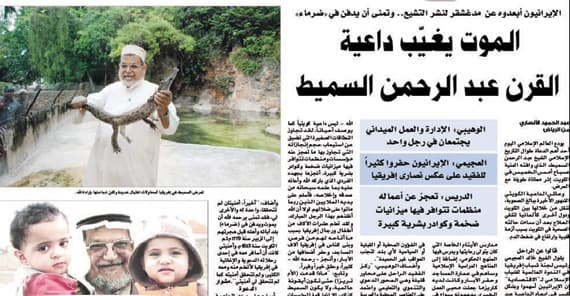 قراء "الاقتصادية" ينعون الداعية عبد الرحمن السميط