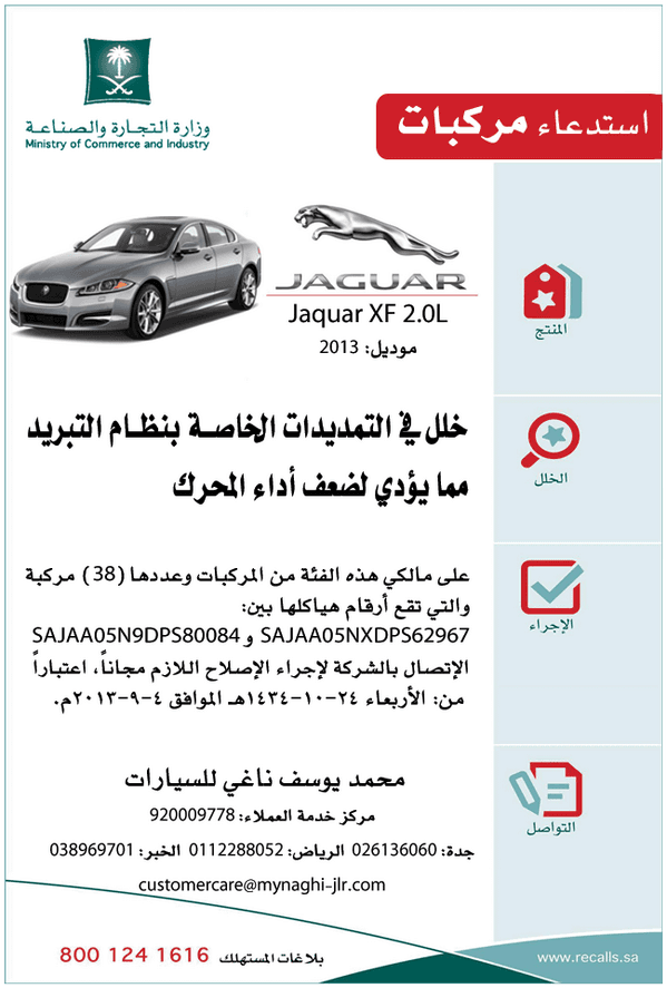 التجارة : إستدعاء 38 سيارة "جاكوار XF" لإصلاح خلل يُضعف أداء المحرك