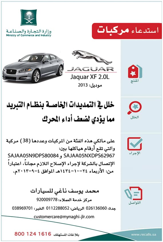 التجارة : إستدعاء 38 سيارة "جاكوار XF" لإصلاح خلل يُضعف أداء المحرك