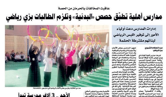 رفض لحصص الرياضة في مدارس البنات