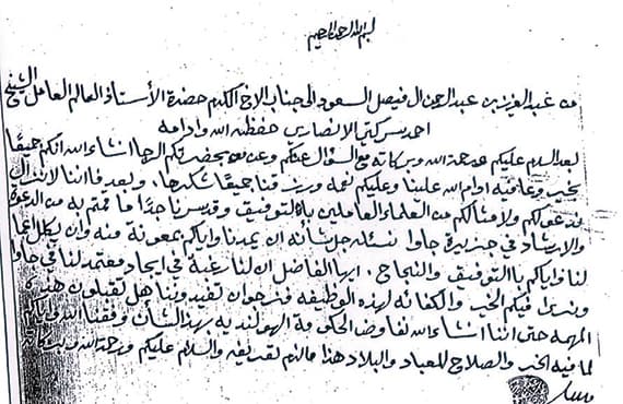 الوثائق التاريخية تثبت عمق تجربة عبدالعزيز الدينية والسياسية