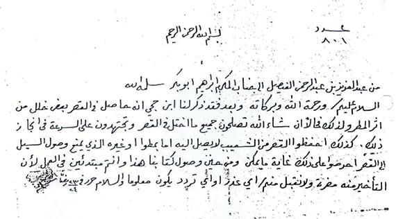 الوثائق التاريخية تثبت عمق تجربة عبدالعزيز الدينية والسياسية