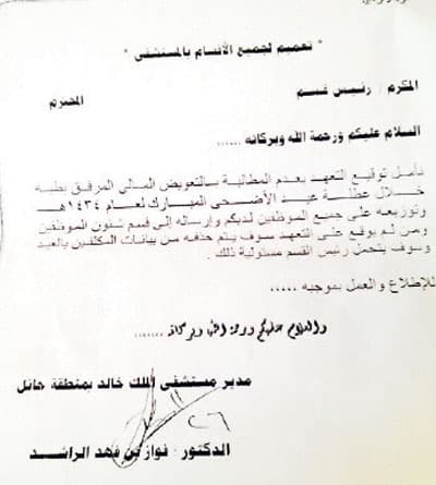 تعميم يثير الجدل بين موظفي «الصحة» في حائل