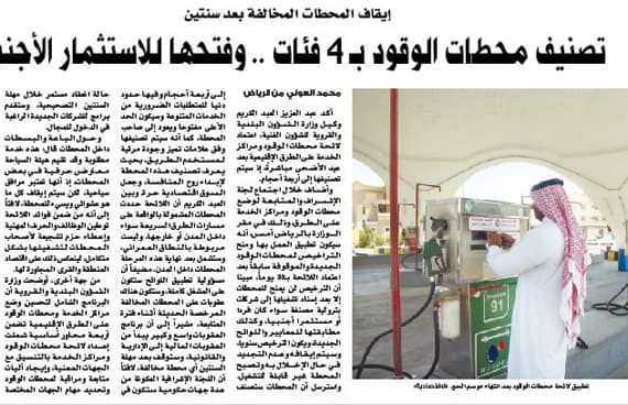 مطلوب برامج تحفيزية للمستثمرين في محطات الطرق