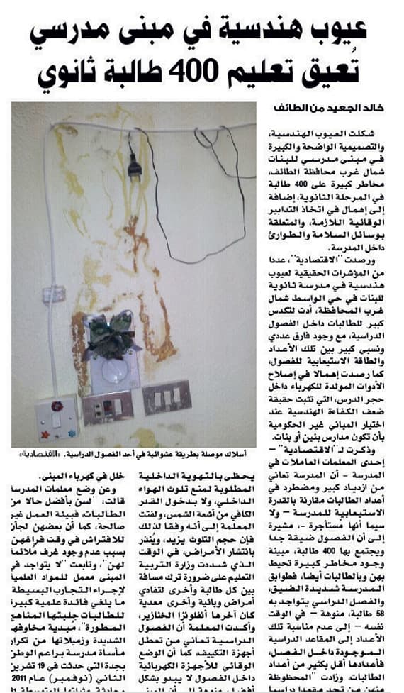 500 طالبة يمتنعن عن دخول مدرسة «متهالكة» في الطائف