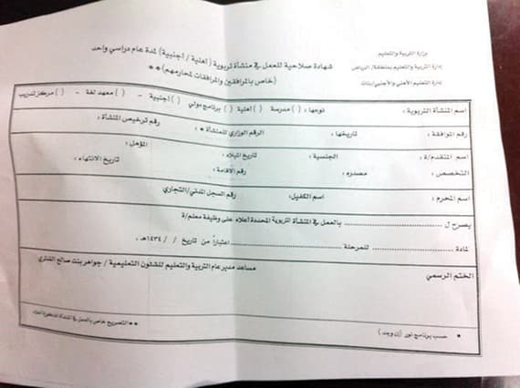 منح المرافقات لذويهن «تصريحا» للعمل كمعلمات في المدارس الأهلية