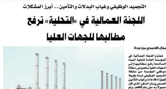 «هيئة الخبراء» تدرس بدل سكن و«تأمين» لموظفي «التحلية»