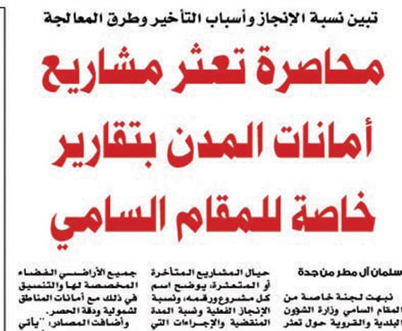 الرقابة الصارمة على المشاريع تحد كثيرا من مسببات التعثر