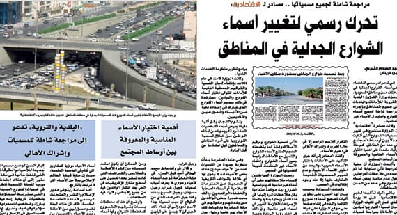 تسمية الشوارع بأسماء رجال «المؤسِّس» وشهداء الواجب