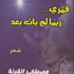 "قمري ربما لم يأت بعد" ديوان شعري جديد للقرنة