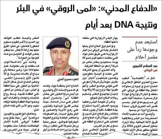 نتائج DNA تؤكد وفاة «لمى الروقي» في بئر تبوك