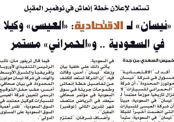 «الحمراني» الوكيل التاريخي لـ «نيسان».. و«العيسى» لـ «الإنعاش»